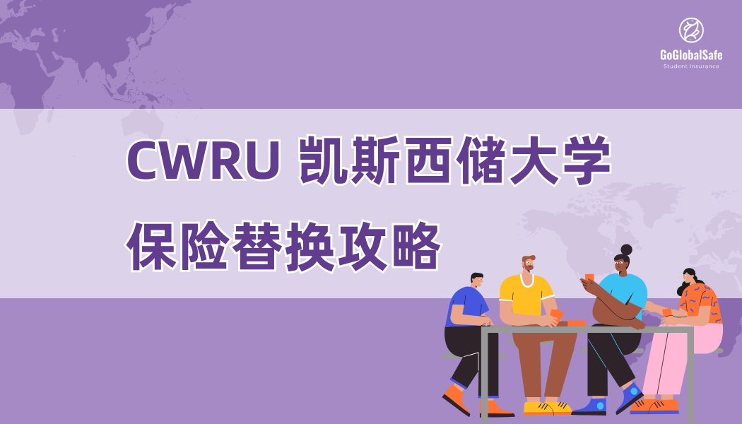 CWRU Insurance waive guide 凯斯西储大学保险替换攻略